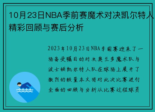 10月23日NBA季前赛魔术对决凯尔特人精彩回顾与赛后分析