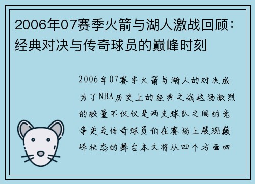 2006年07赛季火箭与湖人激战回顾：经典对决与传奇球员的巅峰时刻