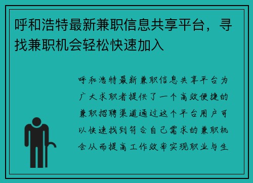 呼和浩特最新兼职信息共享平台，寻找兼职机会轻松快速加入