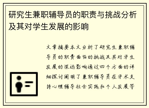 研究生兼职辅导员的职责与挑战分析及其对学生发展的影响
