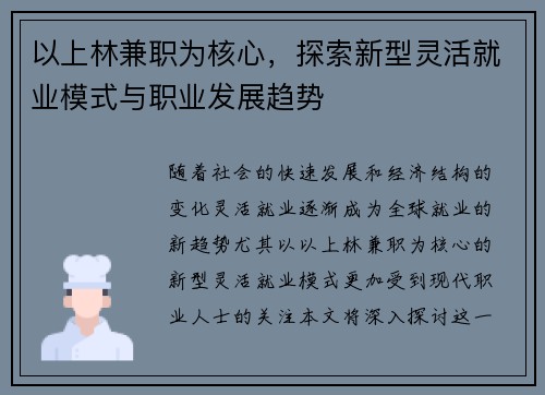 以上林兼职为核心，探索新型灵活就业模式与职业发展趋势