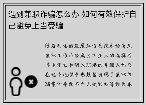 遇到兼职诈骗怎么办 如何有效保护自己避免上当受骗