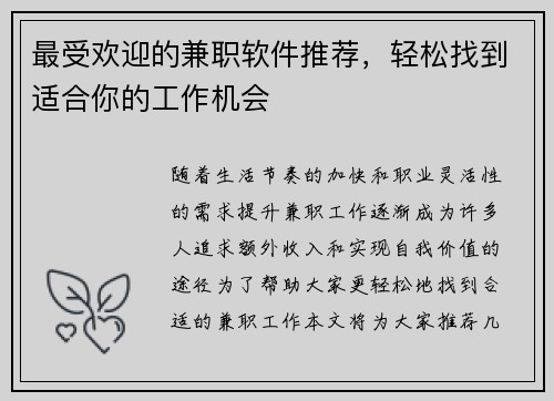 最受欢迎的兼职软件推荐，轻松找到适合你的工作机会