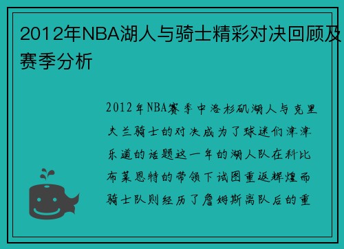 2012年NBA湖人与骑士精彩对决回顾及赛季分析