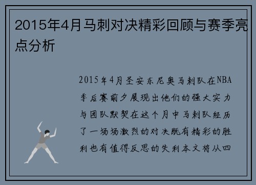 2015年4月马刺对决精彩回顾与赛季亮点分析