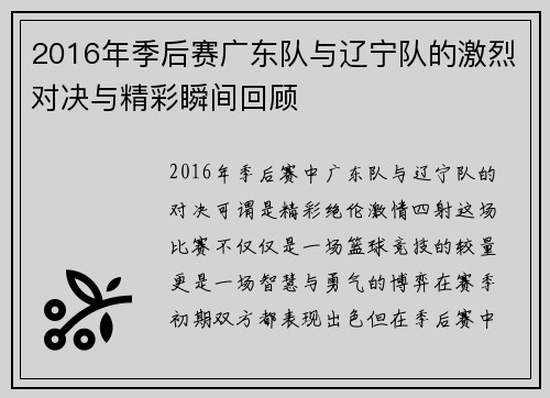 2016年季后赛广东队与辽宁队的激烈对决与精彩瞬间回顾