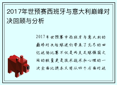 2017年世预赛西班牙与意大利巅峰对决回顾与分析