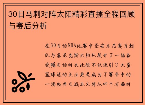 30日马刺对阵太阳精彩直播全程回顾与赛后分析