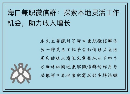 海口兼职微信群：探索本地灵活工作机会，助力收入增长