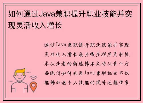 如何通过Java兼职提升职业技能并实现灵活收入增长
