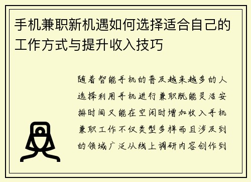 手机兼职新机遇如何选择适合自己的工作方式与提升收入技巧