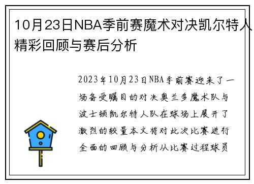 10月23日NBA季前赛魔术对决凯尔特人精彩回顾与赛后分析
