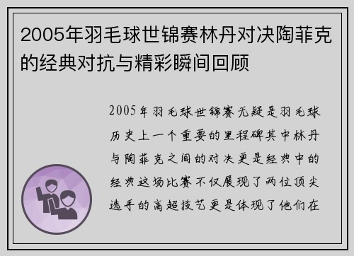 2005年羽毛球世锦赛林丹对决陶菲克的经典对抗与精彩瞬间回顾