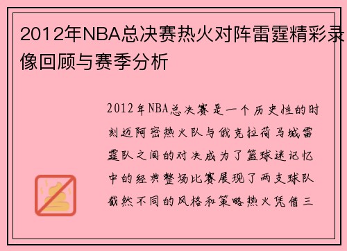 2012年NBA总决赛热火对阵雷霆精彩录像回顾与赛季分析