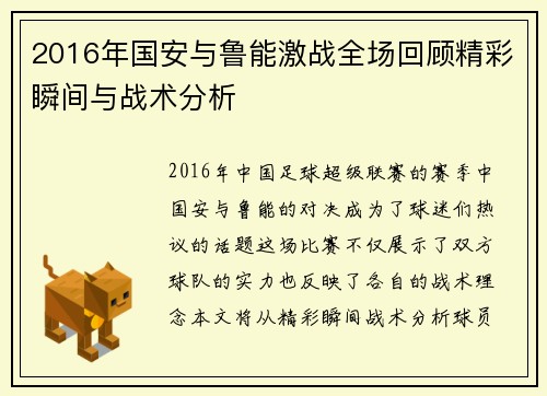 2016年国安与鲁能激战全场回顾精彩瞬间与战术分析