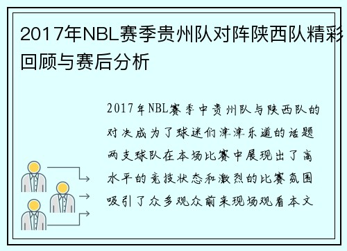 2017年NBL赛季贵州队对阵陕西队精彩回顾与赛后分析