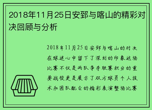 2018年11月25日安郅与喀山的精彩对决回顾与分析