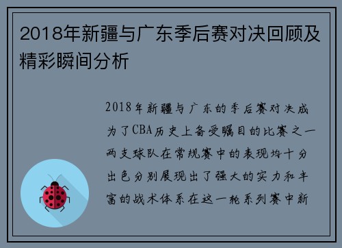 2018年新疆与广东季后赛对决回顾及精彩瞬间分析