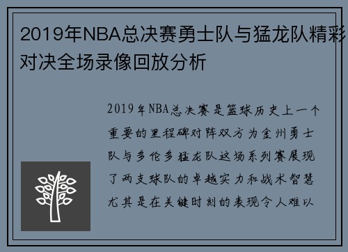 2019年NBA总决赛勇士队与猛龙队精彩对决全场录像回放分析
