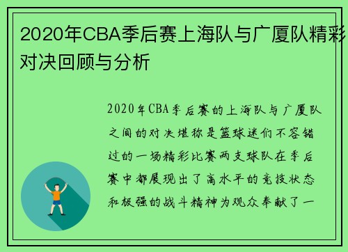 2020年CBA季后赛上海队与广厦队精彩对决回顾与分析