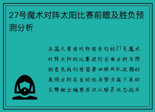 27号魔术对阵太阳比赛前瞻及胜负预测分析