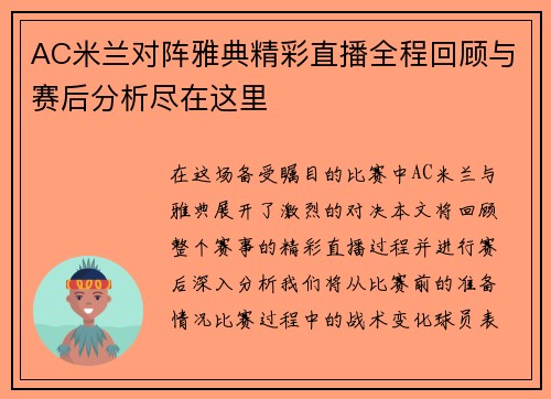 AC米兰对阵雅典精彩直播全程回顾与赛后分析尽在这里