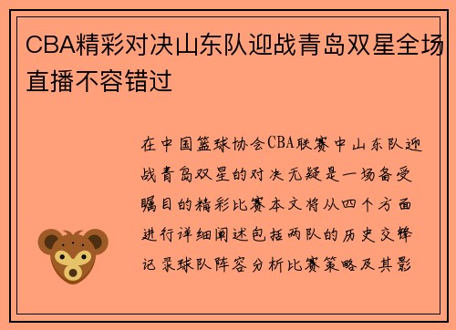 CBA精彩对决山东队迎战青岛双星全场直播不容错过