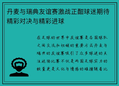 丹麦与瑞典友谊赛激战正酣球迷期待精彩对决与精彩进球