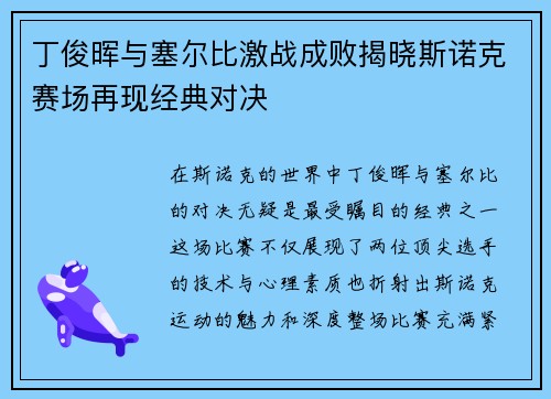 丁俊晖与塞尔比激战成败揭晓斯诺克赛场再现经典对决