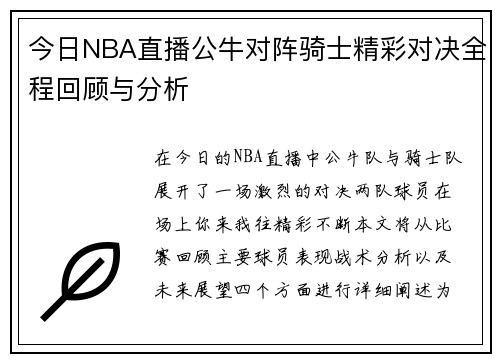 今日NBA直播公牛对阵骑士精彩对决全程回顾与分析