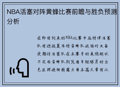 NBA活塞对阵黄蜂比赛前瞻与胜负预测分析