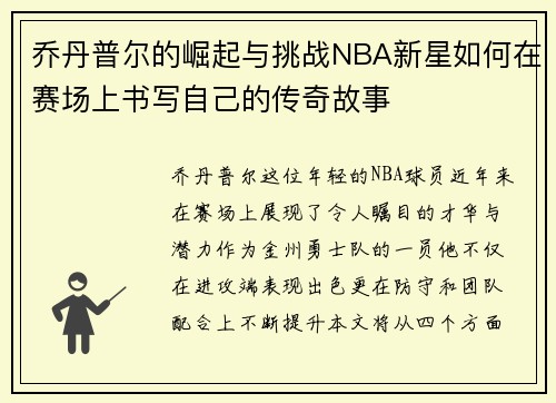 乔丹普尔的崛起与挑战NBA新星如何在赛场上书写自己的传奇故事