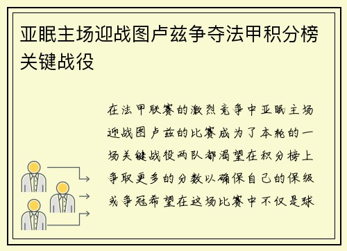亚眠主场迎战图卢兹争夺法甲积分榜关键战役
