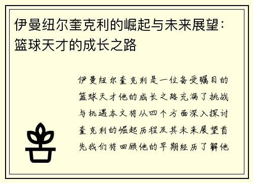 伊曼纽尔奎克利的崛起与未来展望：篮球天才的成长之路