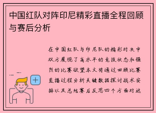 中国红队对阵印尼精彩直播全程回顾与赛后分析