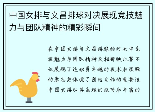 中国女排与文昌排球对决展现竞技魅力与团队精神的精彩瞬间