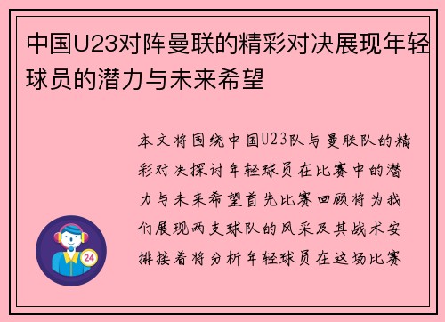 中国U23对阵曼联的精彩对决展现年轻球员的潜力与未来希望