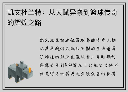 凯文杜兰特：从天赋异禀到篮球传奇的辉煌之路