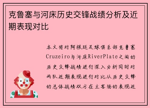 克鲁塞与河床历史交锋战绩分析及近期表现对比