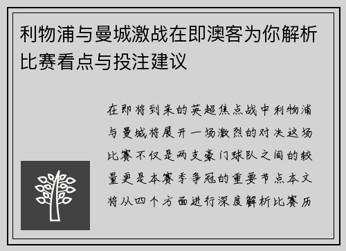 利物浦与曼城激战在即澳客为你解析比赛看点与投注建议