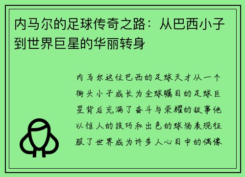 内马尔的足球传奇之路：从巴西小子到世界巨星的华丽转身