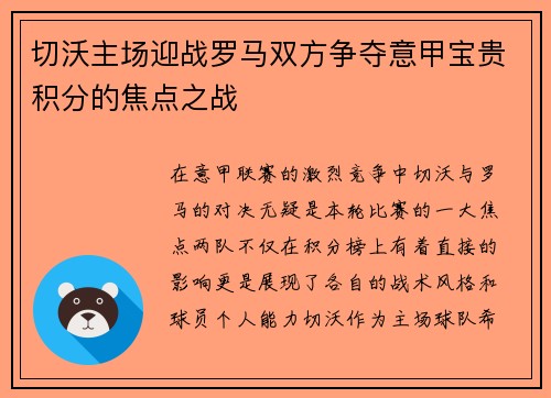 切沃主场迎战罗马双方争夺意甲宝贵积分的焦点之战