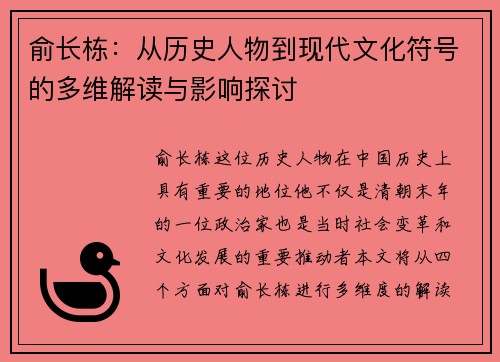 俞长栋：从历史人物到现代文化符号的多维解读与影响探讨