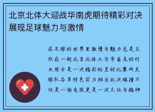 北京北体大迎战华南虎期待精彩对决展现足球魅力与激情