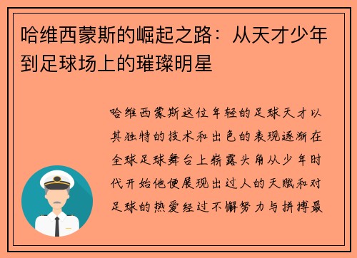 哈维西蒙斯的崛起之路：从天才少年到足球场上的璀璨明星