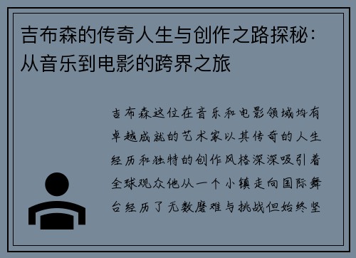 吉布森的传奇人生与创作之路探秘：从音乐到电影的跨界之旅