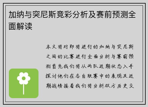 加纳与突尼斯竞彩分析及赛前预测全面解读