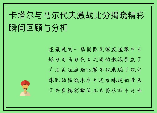 卡塔尔与马尔代夫激战比分揭晓精彩瞬间回顾与分析