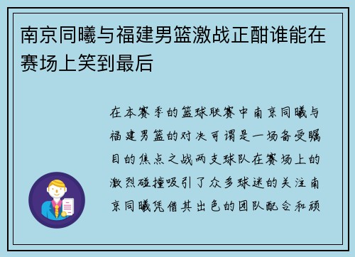 南京同曦与福建男篮激战正酣谁能在赛场上笑到最后