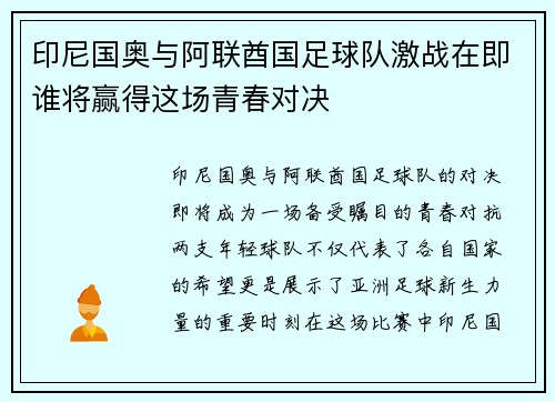 印尼国奥与阿联酋国足球队激战在即谁将赢得这场青春对决